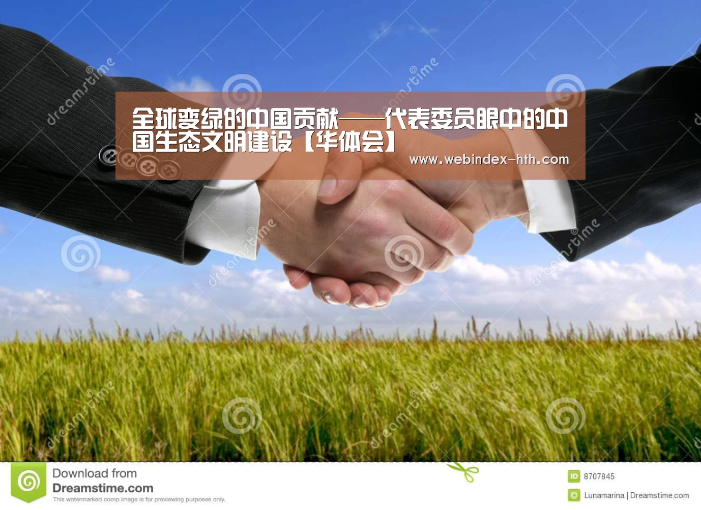 全球变绿的中国贡献——代表委员眼中的中国