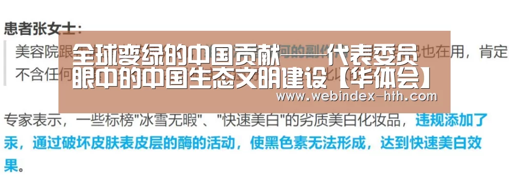 全球变绿的中国贡献——代表委员眼中的中国生态文明建设【华体会】(图4) 全球变绿的中国贡献——代表委员眼中的中国生态文明建设【华体会】(图4)