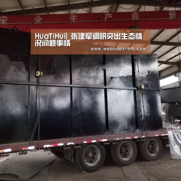 HuaTiHui|
张建军调研突出生态情况问题事情(图1) 华体会官方首页