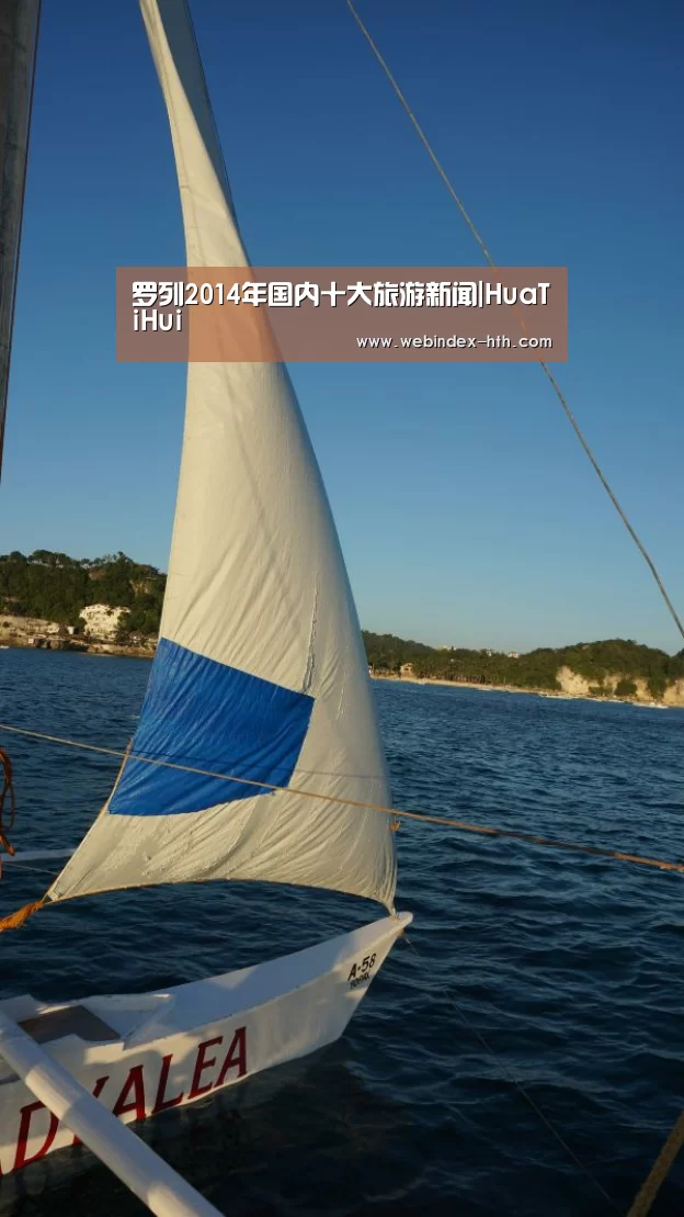 罗列2014年国内十大旅游新闻|HuaTiHui(图2) 罗列2014年国内十大旅游新闻|HuaTiHui(图2)