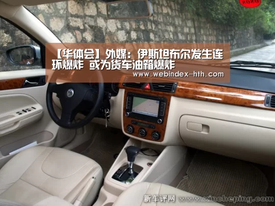 【华体会】外媒:伊斯坦布尔发生连环爆炸 或为货车油箱爆炸(图2) 【华体会】外媒:伊斯坦布尔发生连环爆炸 或为货车油箱爆炸(图2)