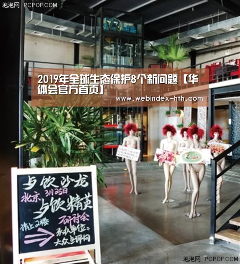 2019年全球生态保护8个新问题【华体会官方首页】(图1) 华体会