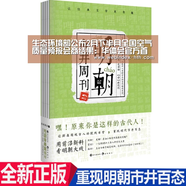 生态环境部公布2月下半月全国空气质量预报会商结果:华体会官方首页(图1) 生态环境部公布2月下半月全国空气质量预报会商结果:华体会官方首页(图1)