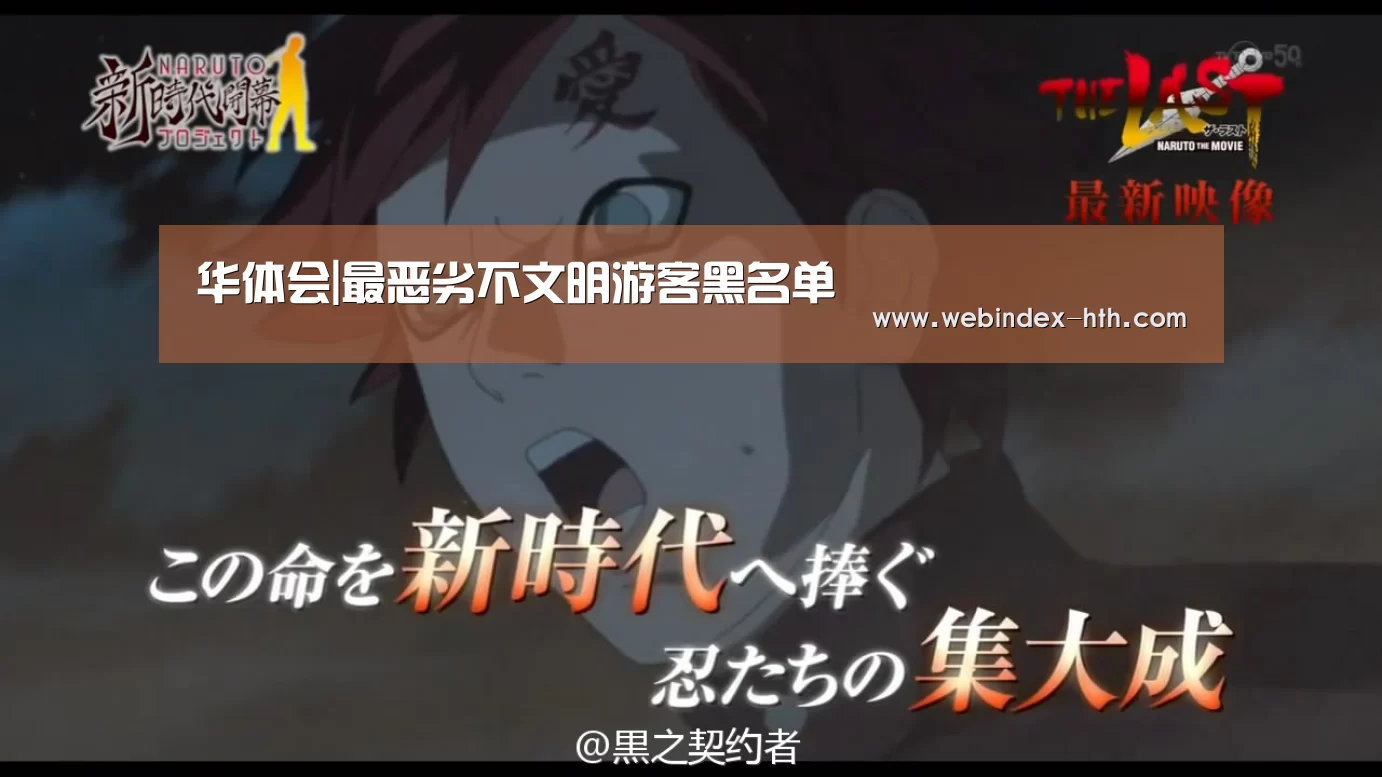 华体会|最恶劣不文明游客黑名单(图1) 华体会官方首页