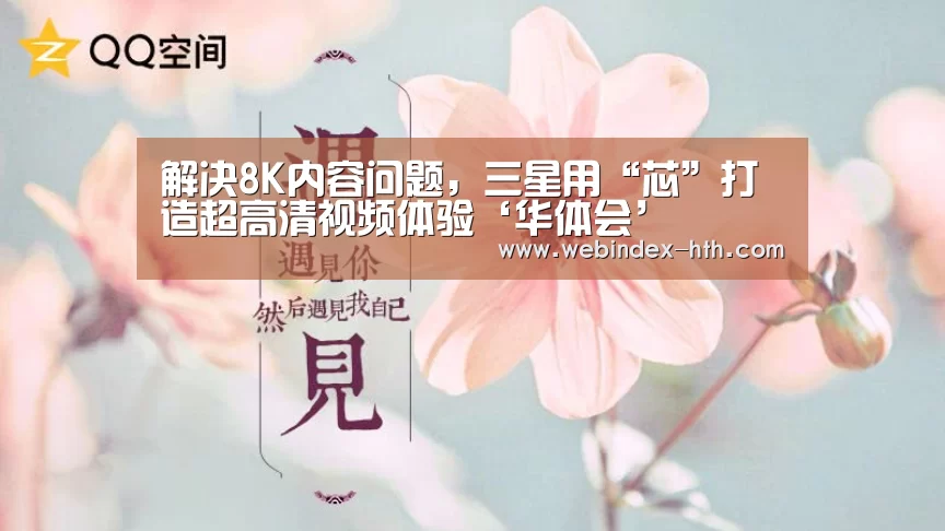 解决8K内容问题,三星用“芯”打造超高清视频体验‘华体会’(图1) 华体会
