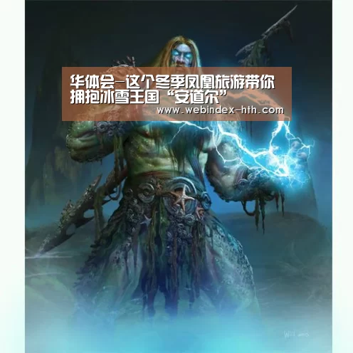 华体会-这个冬季凤凰旅游带你拥抱冰雪王国“安道尔”(图1) 华体会官方首页