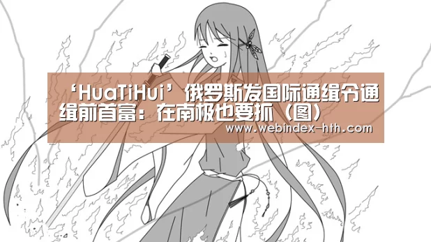 ‘HuaTiHui’俄罗斯发国际通缉令通缉前首富:在南极也要抓(图)(图2) 华体会官方首页