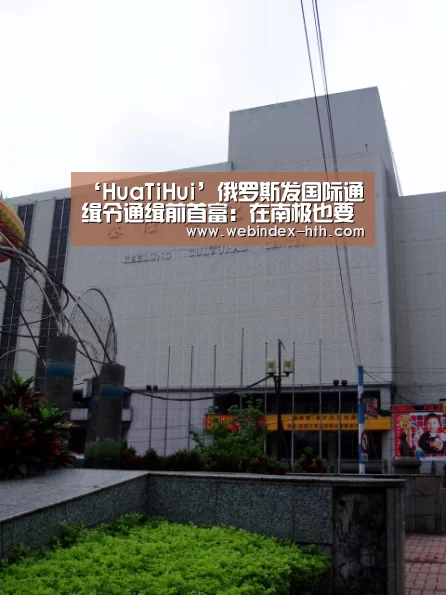 ‘HuaTiHui’俄罗斯发国际通缉令通缉前首富:在南极也要抓(图)(图4) 华体会