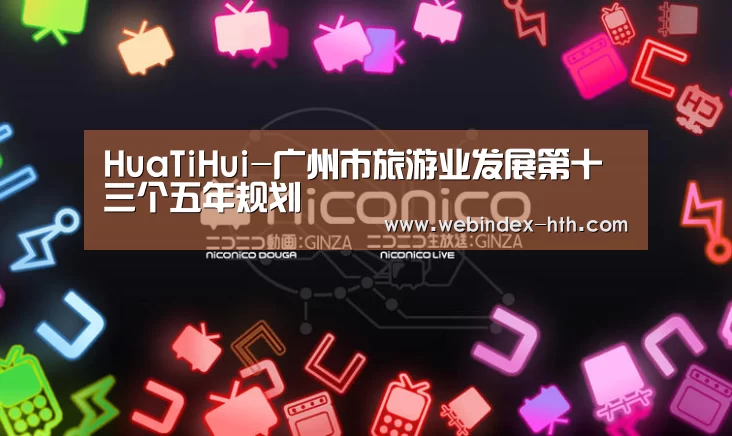 HuaTiHui-广州市旅游业发展第十三个五年规划(图2)