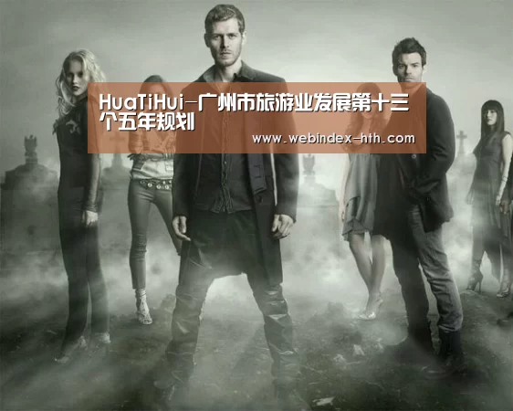 HuaTiHui-广州市旅游业发展第十三个五年规划(图3)