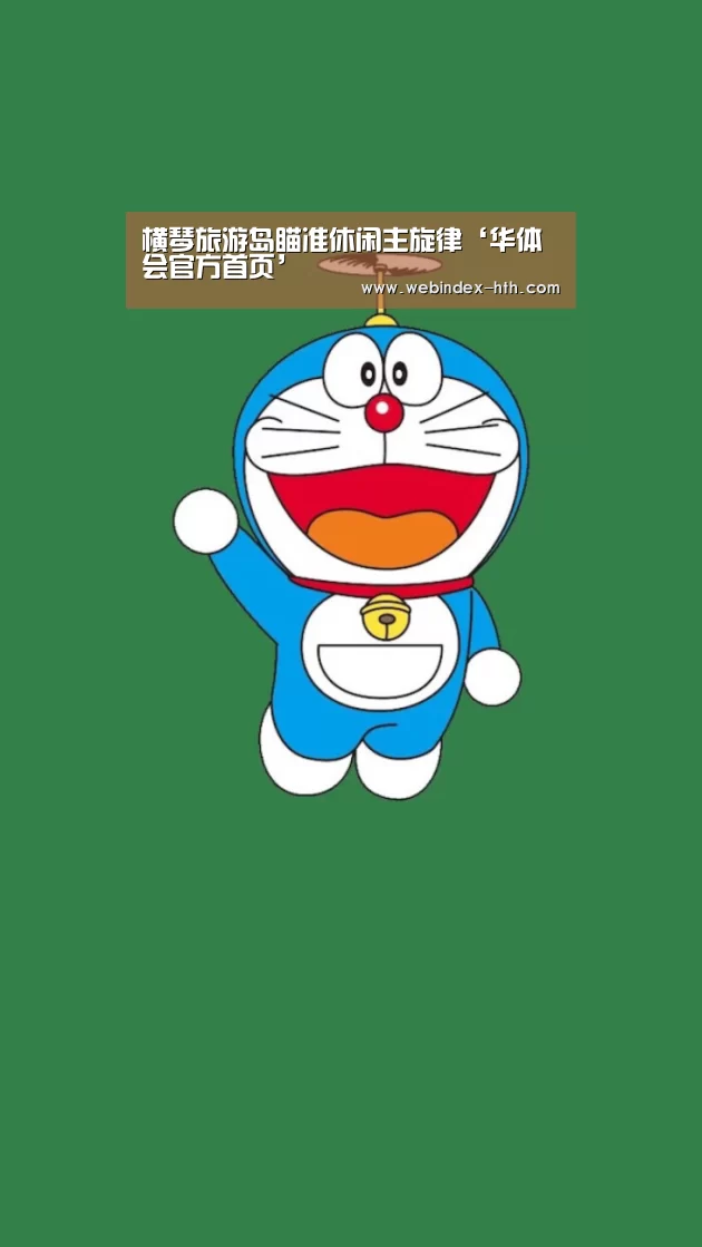 横琴旅游岛瞄准休闲主旋律‘华体会官方首页’(图1) 横琴旅游岛瞄准休闲主旋律‘华体会官方首页’(图1)