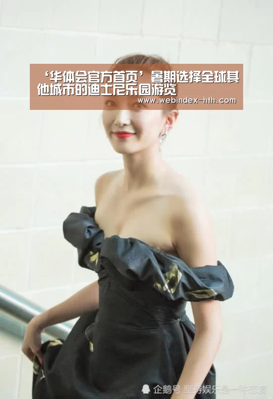 ‘华体会官方首页’暑期选择全球其他城市的迪士尼乐园游览(图1) ‘华体会官方首页’暑期选择全球其他城市的迪士尼乐园游览(图1)