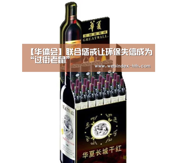 【华体会】联合惩戒让环保失信成为“过街老鼠”(图4) 【华体会】联合惩戒让环保失信成为“过街老鼠”(图4)