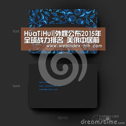 HuaTiHui|外媒公布2015年全球战力排名 美俄中居前三(图1) 华体会官方首页