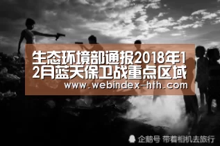 生态环境部通报2018年12月蓝天保卫战重点区域强化监督情况“华体会官方首页”(图2) 华体会