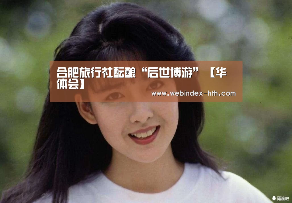 合肥旅行社酝酿“后世博游”【华体会】(图1) 合肥旅行社酝酿“后世博游”【华体会】(图1)
