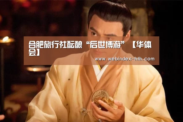 合肥旅行社酝酿“后世博游”【华体会】(图2) 华体会官方首页