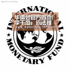 华体会官方首页|李干杰:依法推动中央生态环境保护督察向纵深发展(图1) 华体会官方首页|李干杰:依法推动中央生态环境保护督察向纵深发展(图1)