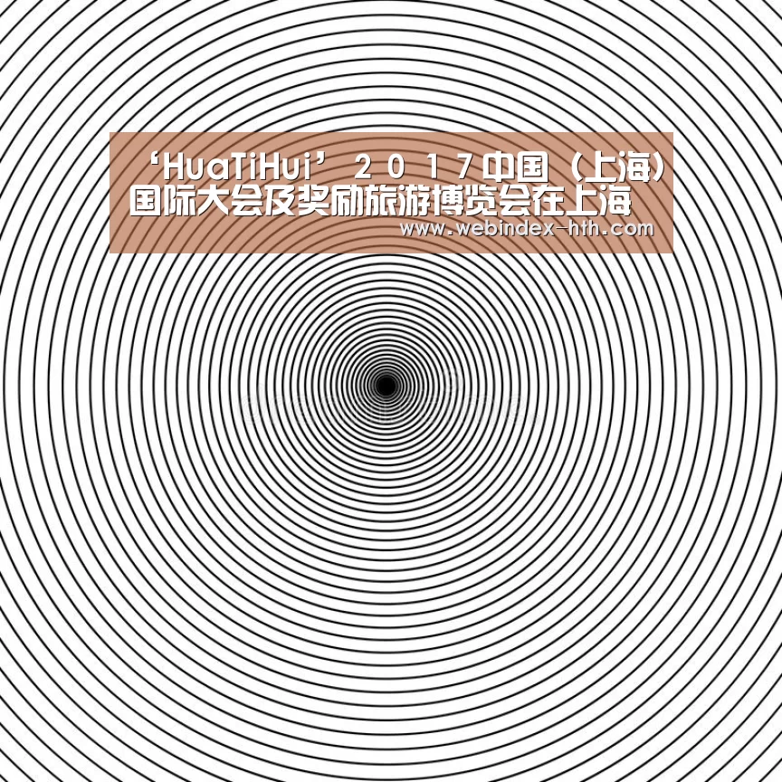 ‘HuaTiHui’２０１７中国（上海）国际大会及奖励旅游博览会在上海跨国采购会展中心举行(图2)