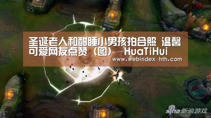 圣诞老人和酣睡小男孩拍合照 温馨可爱网友点赞(图)-HuaTiHui(图1) 圣诞老人和酣睡小男孩拍合照 温馨可爱网友点赞(图)-HuaTiHui(图1)