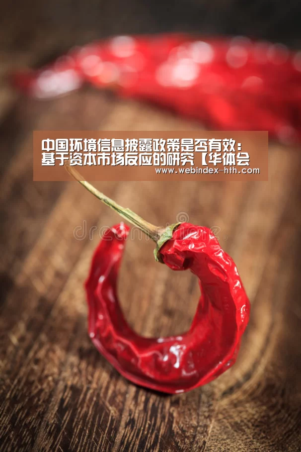 中国环境信息披露政策是否有效:基于资本市场反应的研究【华体会官方首页】(图1) 华体会