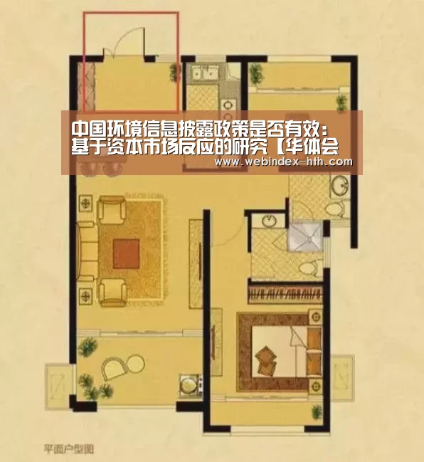 中国环境信息披露政策是否有效:基于资本市场反应的研究【华体会官方首页】(图4) 中国环境信息披露政策是否有效:基于资本市场反应的研究【华体会官方首页】(图4)