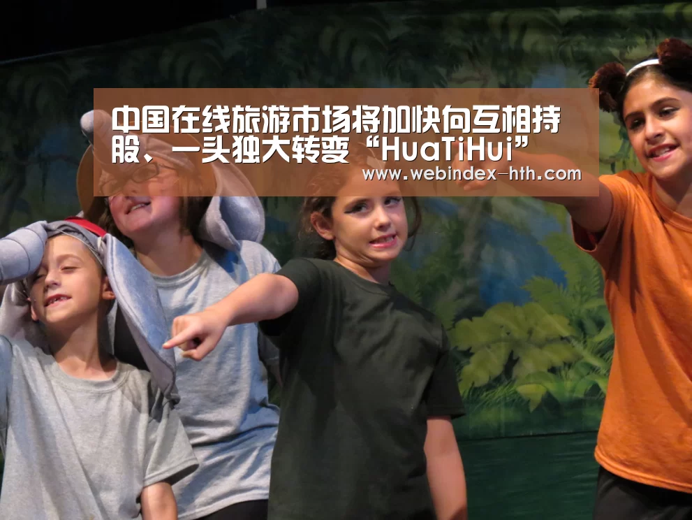 中国在线旅游市场将加快向互相持股、一头独大转变“HuaTiHui”(图2) 中国在线旅游市场将加快向互相持股、一头独大转变“HuaTiHui”(图2)