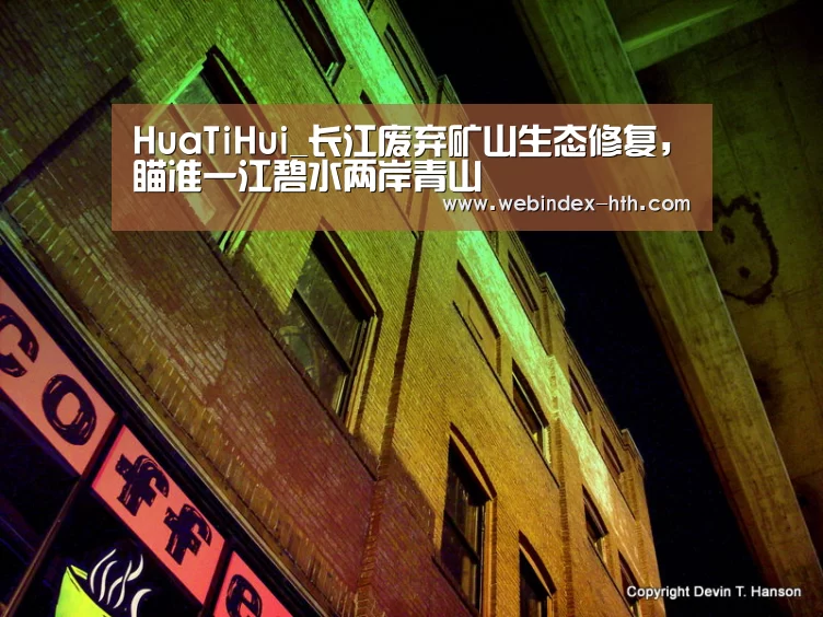 HuaTiHui_长江废弃矿山生态修复,瞄准一江碧水两岸青山(图2) HuaTiHui_长江废弃矿山生态修复,瞄准一江碧水两岸青山(图2)