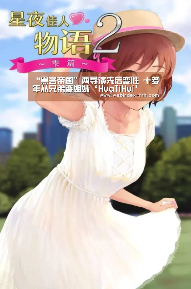 “黑客帝国”两导演先后变性 十多年从兄弟变姐妹‘HuaTiHui’(图1) 华体会官方首页
