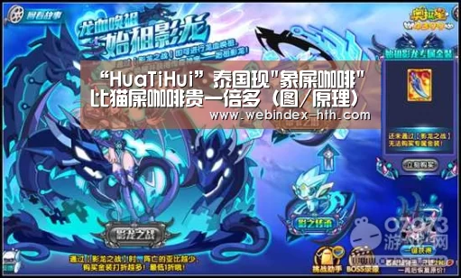 “HuaTiHui”泰国现象屎咖啡 比猫屎咖啡贵一倍多(图/原理)(图2) 华体会