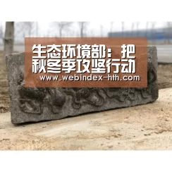 生态环境部:把秋冬季攻坚行动和停产停工划等号,不符合实际!_华体会官方首页(图2) 华体会