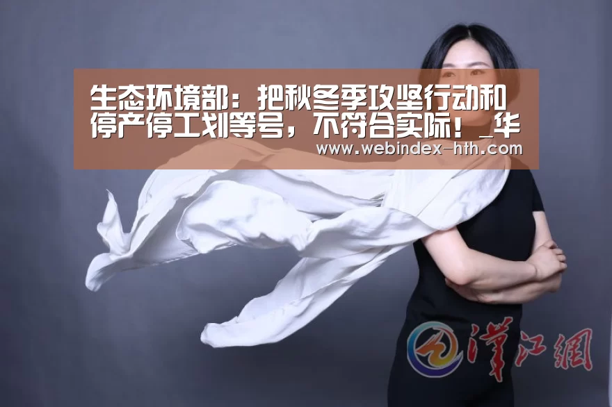 生态环境部:把秋冬季攻坚行动和停产停工划等号,不符合实际!_华体会官方首页(图3) 华体会官方首页