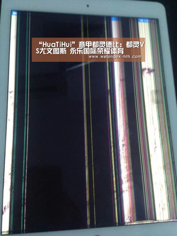 “HuaTiHui”意甲都灵德比:都灵VS尤文图斯 永乐国际荣耀体育(图1) 华体会