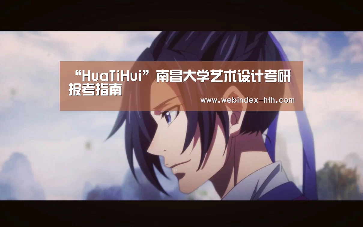“HuaTiHui”南昌大学艺术设计考研报考指南(图2) 华体会