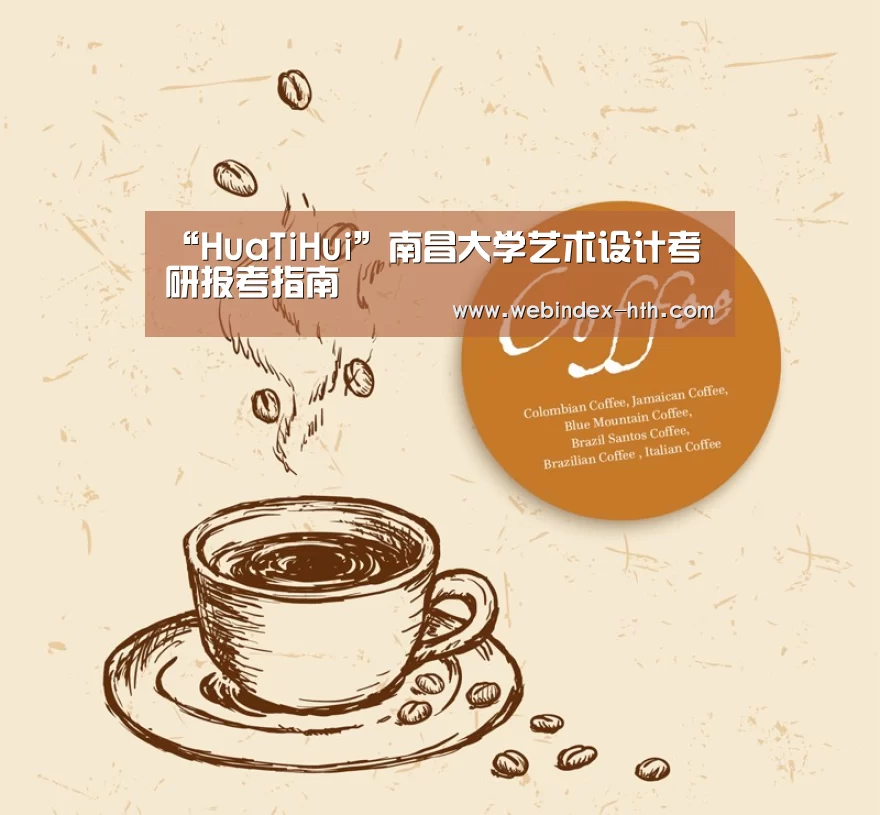 “HuaTiHui”南昌大学艺术设计考研报考指南(图3) 华体会官方首页