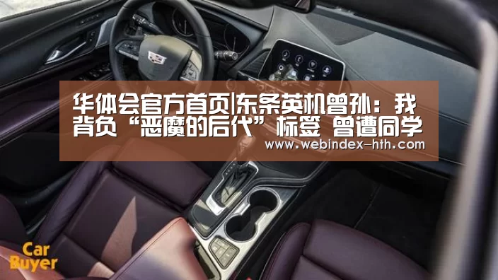 华体会官方首页|东条英机曾孙:我背负“恶魔的后代”标签 曾遭同学歧视(图1) 华体会官方首页|东条英机曾孙:我背负“恶魔的后代”标签 曾遭同学歧视(图1)
