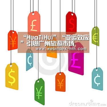 “HuaTiHui”“亚运效应”引爆广州旅游市场(图3) 华体会