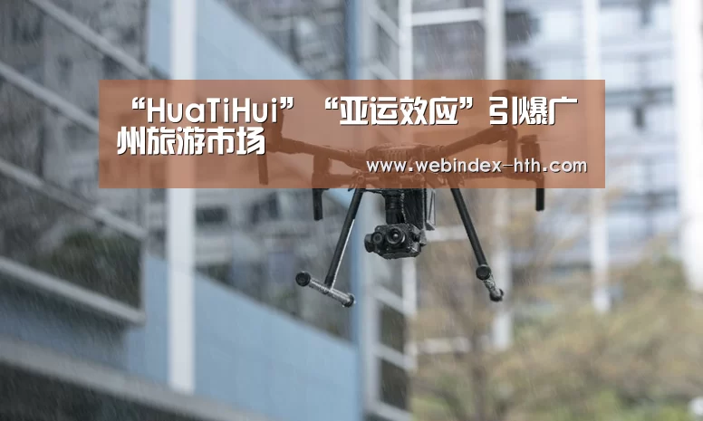 “HuaTiHui”“亚运效应”引爆广州旅游市场(图1) 华体会官方首页