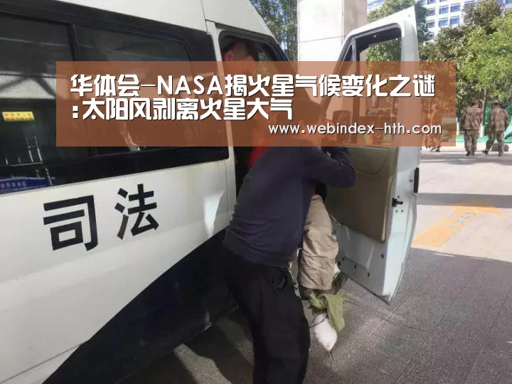 华体会-NASA揭火星气候变化之谜:太阳风剥离火星大气(图1) 华体会官方首页