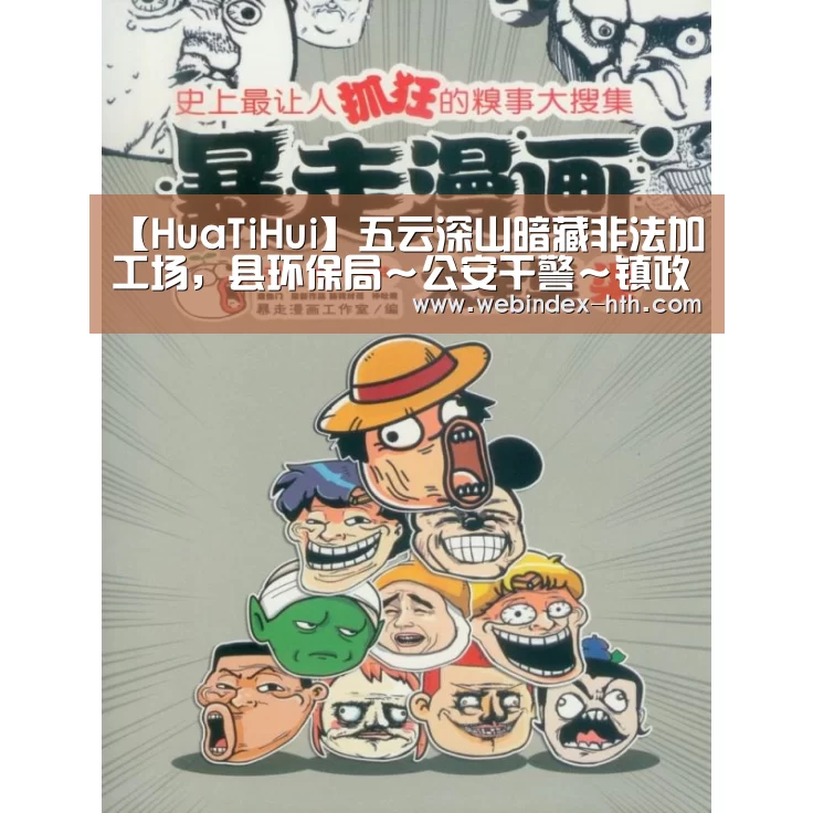 【HuaTiHui】五云深山暗藏非法加工场,县环保局~公安干警~镇政府联合大行动突击一线现场……(图3) 【HuaTiHui】五云深山暗藏非法加工场,县环保局~公安干警~镇政府联合大行动突击一线现场……(图3)