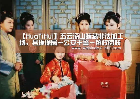 【HuaTiHui】五云深山暗藏非法加工场,县环保局~公安干警~镇政府联合大行动突击一线现场……(图2) 华体会