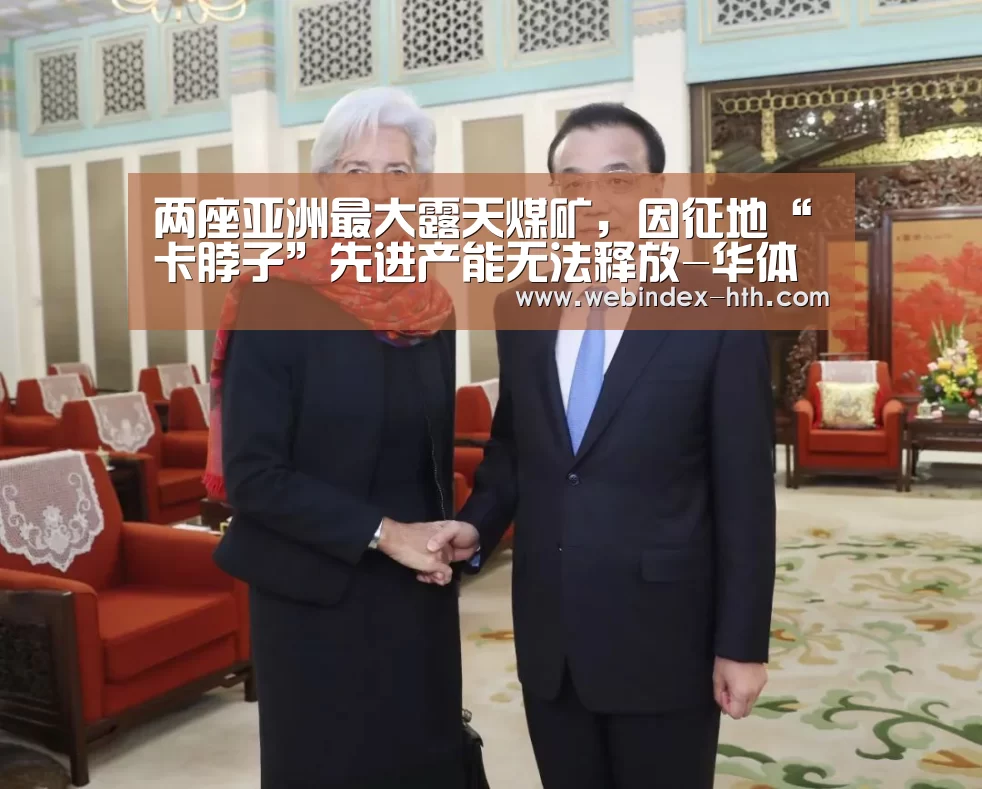 两座亚洲最大露天煤矿,因征地“卡脖子”先进产能无法释放-华体会官方首页(图1) 两座亚洲最大露天煤矿,因征地“卡脖子”先进产能无法释放-华体会官方首页(图1)