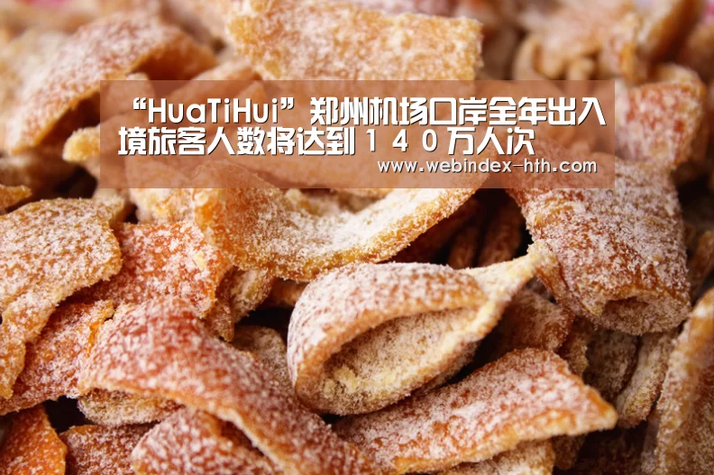 “HuaTiHui”郑州机场口岸全年出入境旅客人数将达到140万人次(图3) 华体会