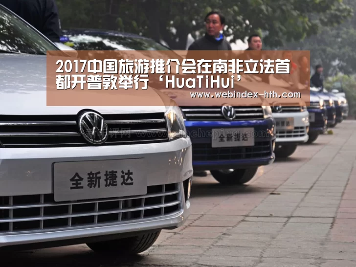 2017中国旅游推介会在南非立法首都开普敦举行‘HuaTiHui’(图2)