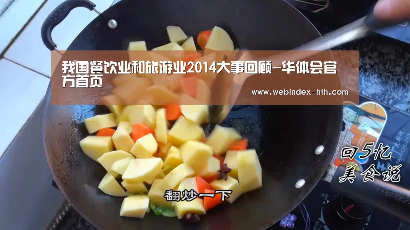 我国餐饮业和旅游业2014大事回顾-华体会官方首页(图3)