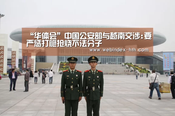“华体会”中国公安部与越南交涉:要严惩打砸抢烧不法分子(图3)