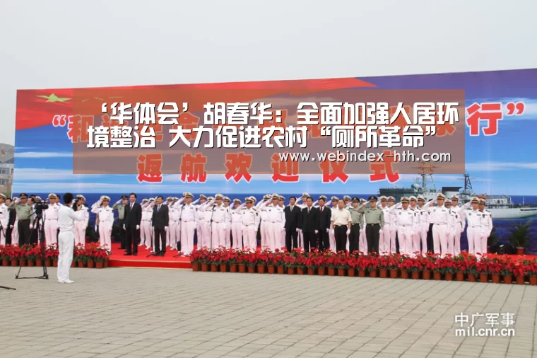 ‘华体会’胡春华:全面加强人居环境整治 大力促进农村“厕所革命”(图2) ‘华体会’胡春华:全面加强人居环境整治 大力促进农村“厕所革命”(图2)