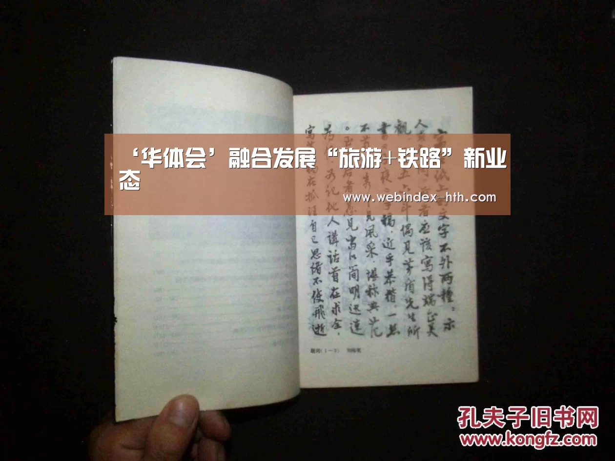 ‘华体会’融合发展“旅游+铁路”新业态(图1) 华体会