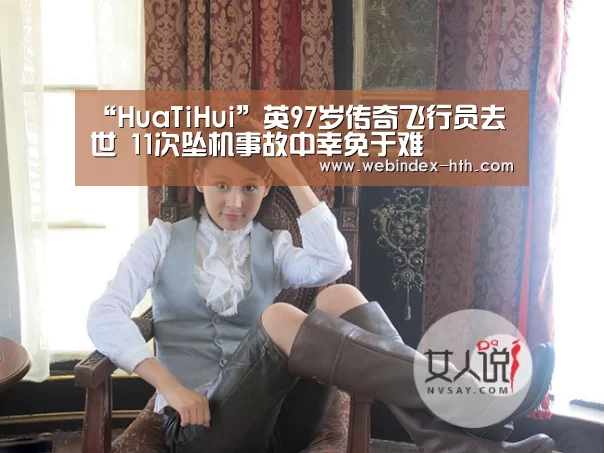 “HuaTiHui”英97岁传奇飞行员去世 11次坠机事故中幸免于难(图1) 华体会官方首页