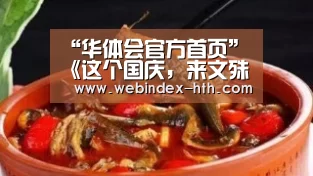 “华体会官方首页”《这个国庆,来文殊坊“秀”一场穿越古今的相遇》(图1) “华体会官方首页”《这个国庆,来文殊坊“秀”一场穿越古今的相遇》(图1)